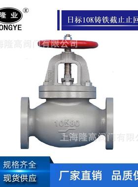 隆高阀门船用日标截止止回阀JISF737510K铸铁法兰截止止回阀