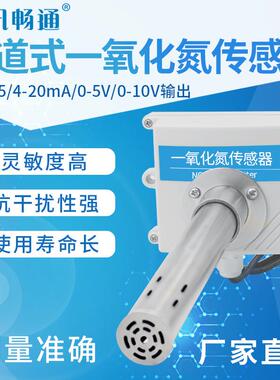 风管式一氧化氮变送器RS485模拟量NO传感器通风管道风管型检测