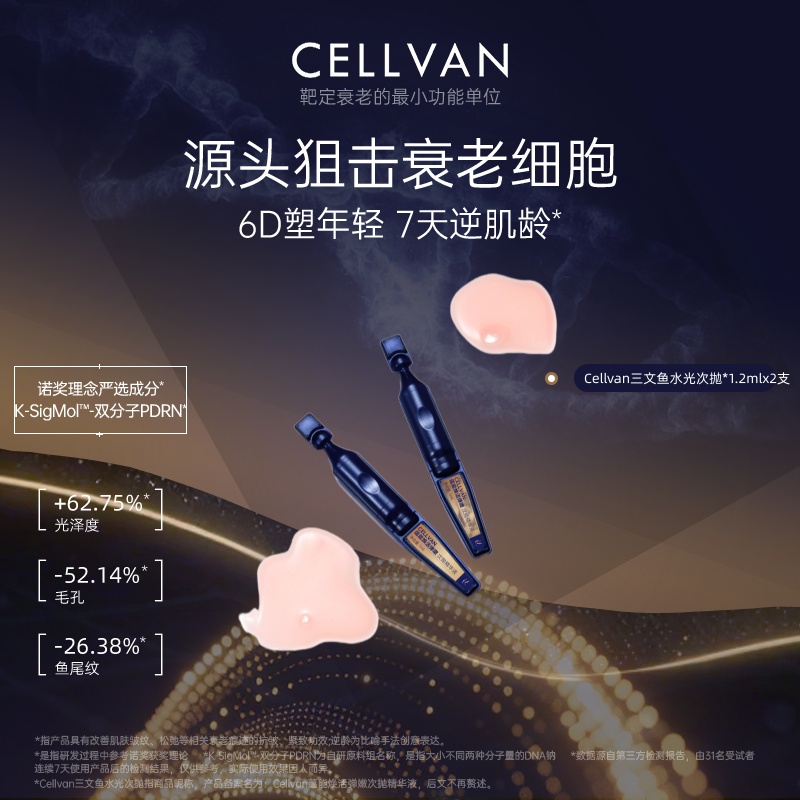 Cellvan三文鱼pdrn水光次抛
