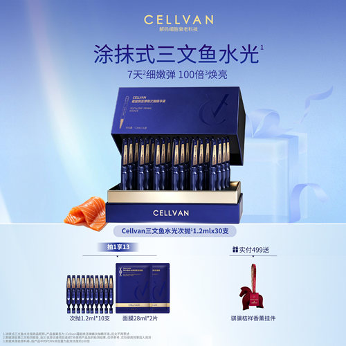 Cellvan三文鱼pdrn水光次抛弹嫩