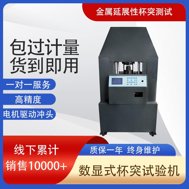 现货供应铝塑膜铝合金检测杯突试验机30kn液晶数显式杯突试验机