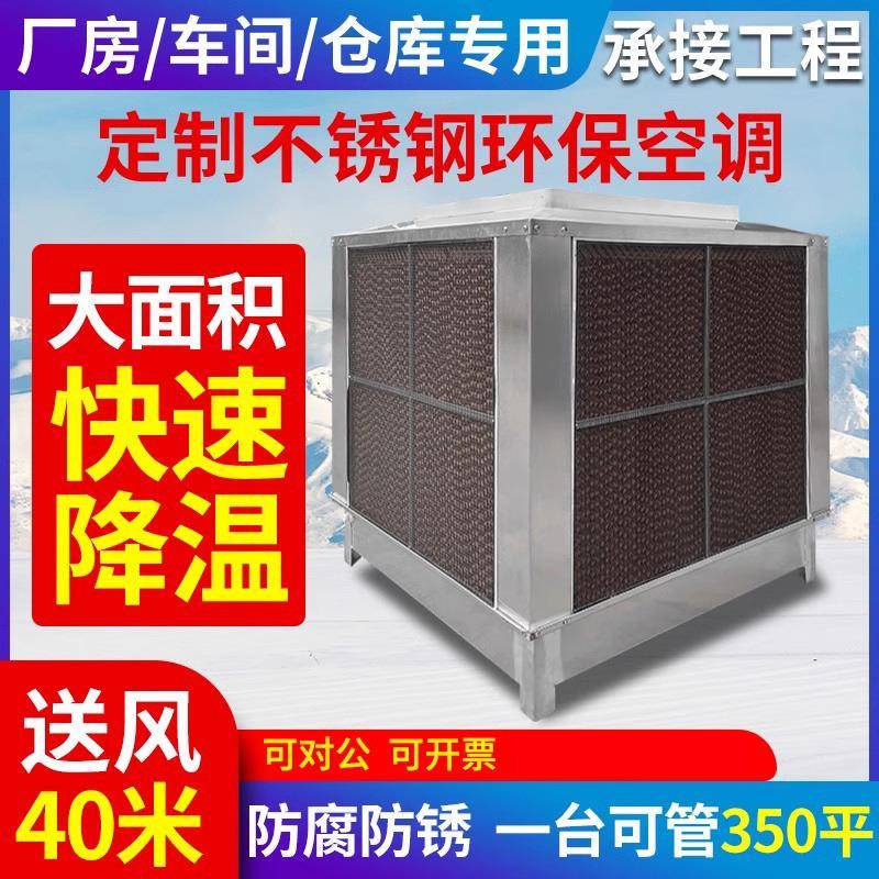 防腐不锈钢蒸发式环保空调大型商用工业工厂房水冷养殖水帘冷风机