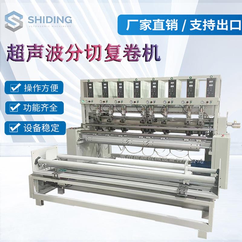 超声波珊瑚绒分切复卷机毛巾纤维分切复卷机超声波竖切复卷机