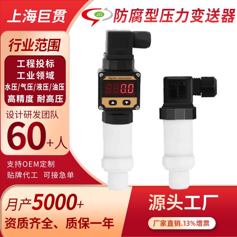 上海四氟防腐型压力变送器耐浓酸碱压力传感器4-20ma带数显