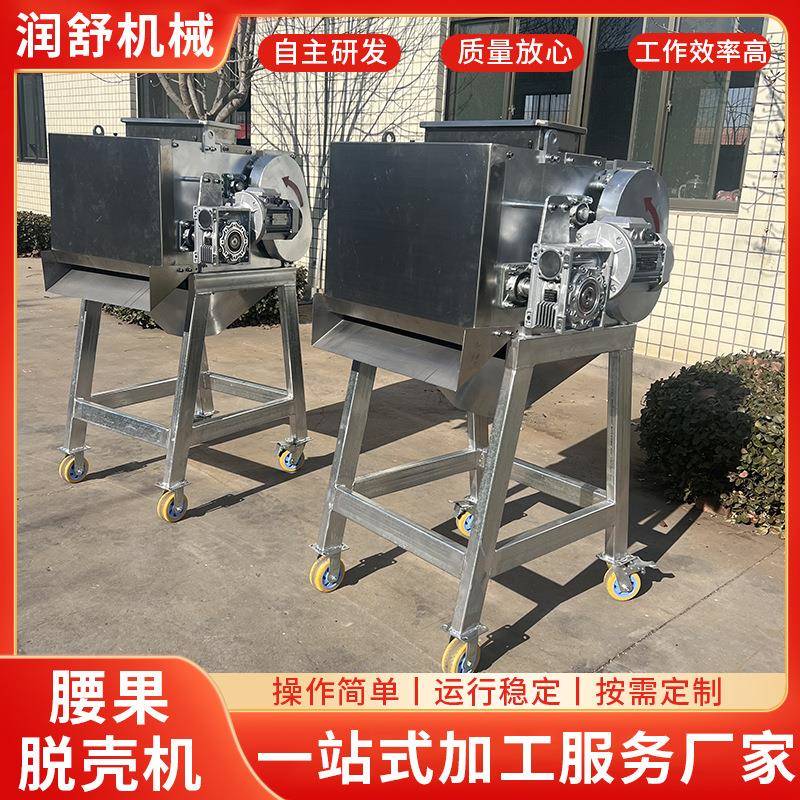 厂家供应腰果脱壳机全自动腰果壳仁分离机去壳机腰果加工设备