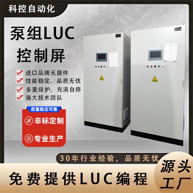 源头厂家定制LUC泵组控制屏PLC控制柜成套设备水利勘察电气自动化