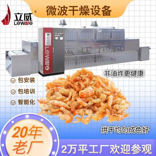 大虾烘烤设备烤虾柜式微波设备五谷杂粮坚果熟化设备
