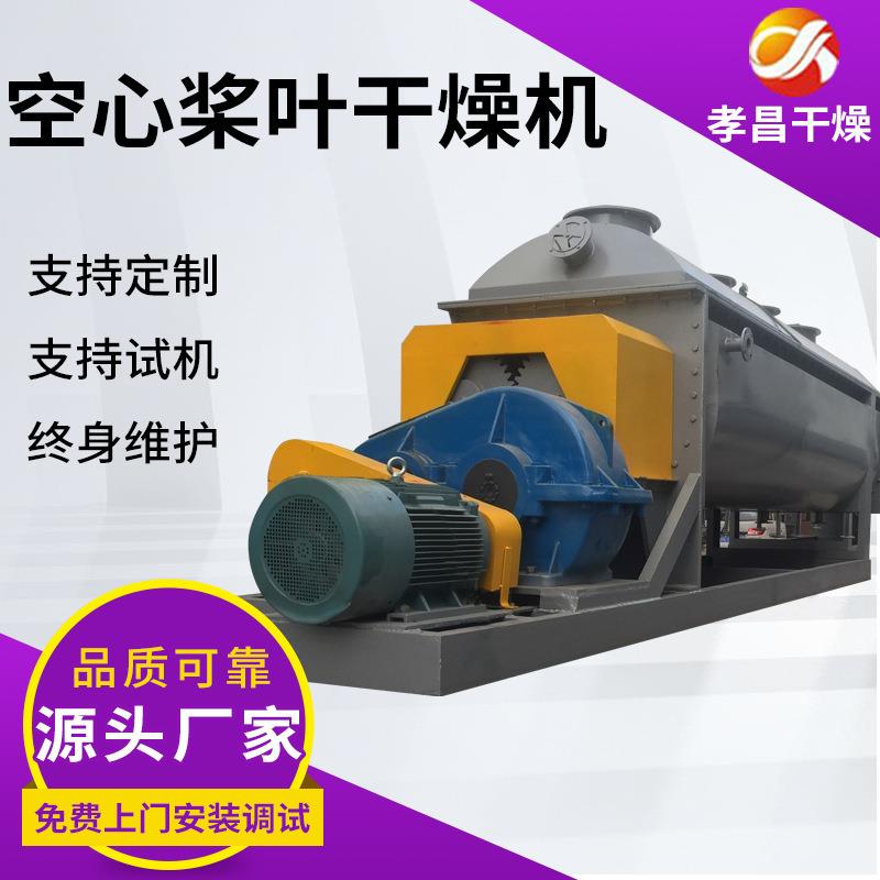 焦锑酸钠空心桨叶干燥机现货供应农业皂素粉不锈钢卧式烘干机设备