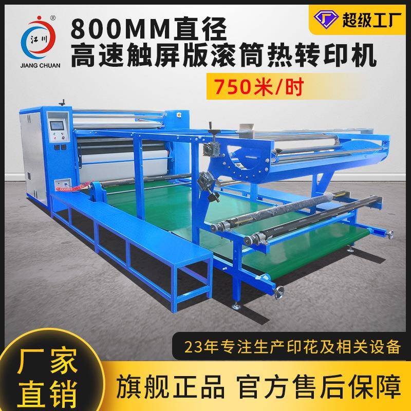 JC-26B-800触摸屏高速版滚筒热转印机卷装匹布热升华印花机器设备