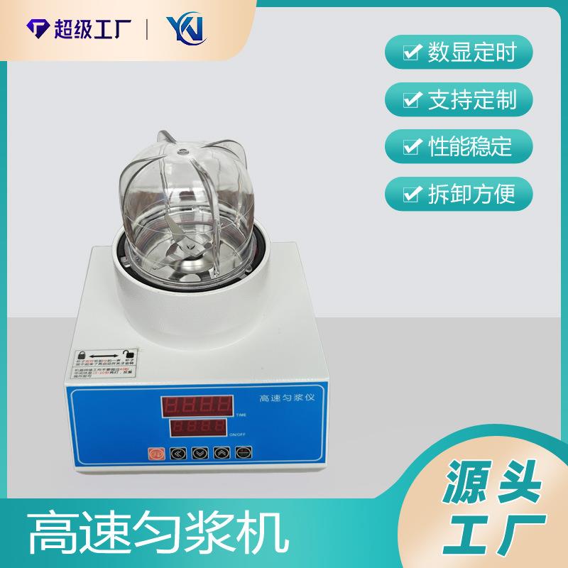 智能高速匀浆仪微生物均质器高速旋转刀片式均质机