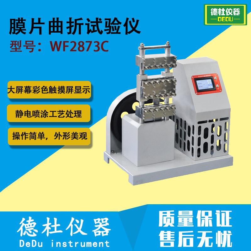 WF2873C屈挠试验机膜片曲折试验仪橡胶反复屈挠测试仪