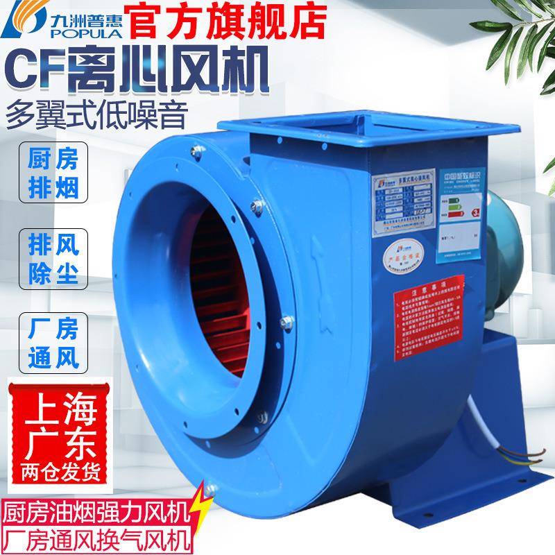 九洲普惠风机CF离心抽风机蜗牛式厂房车间工业管道排风机380V强力