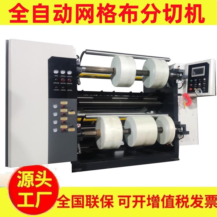 定制全自动网格布分切机电脑美纹纸分切复卷机高速玻璃纤维分条机