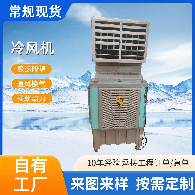 蒸发式可移动水冷空调厂房车间体育馆大型降温设备工业冷风机