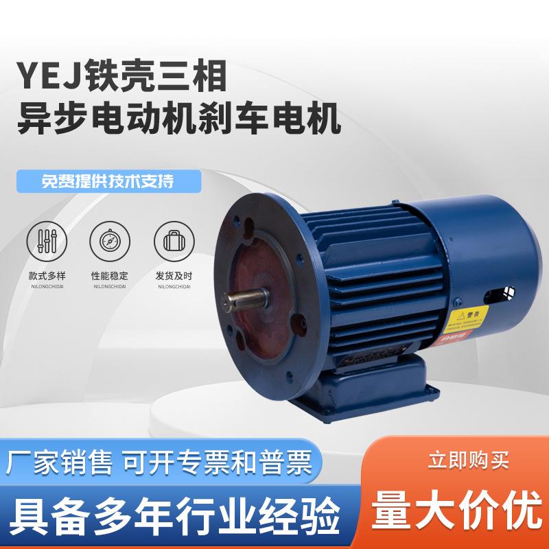 YEJ系列铁壳三相异步电动机刹车电机电磁制动三相异步电动机