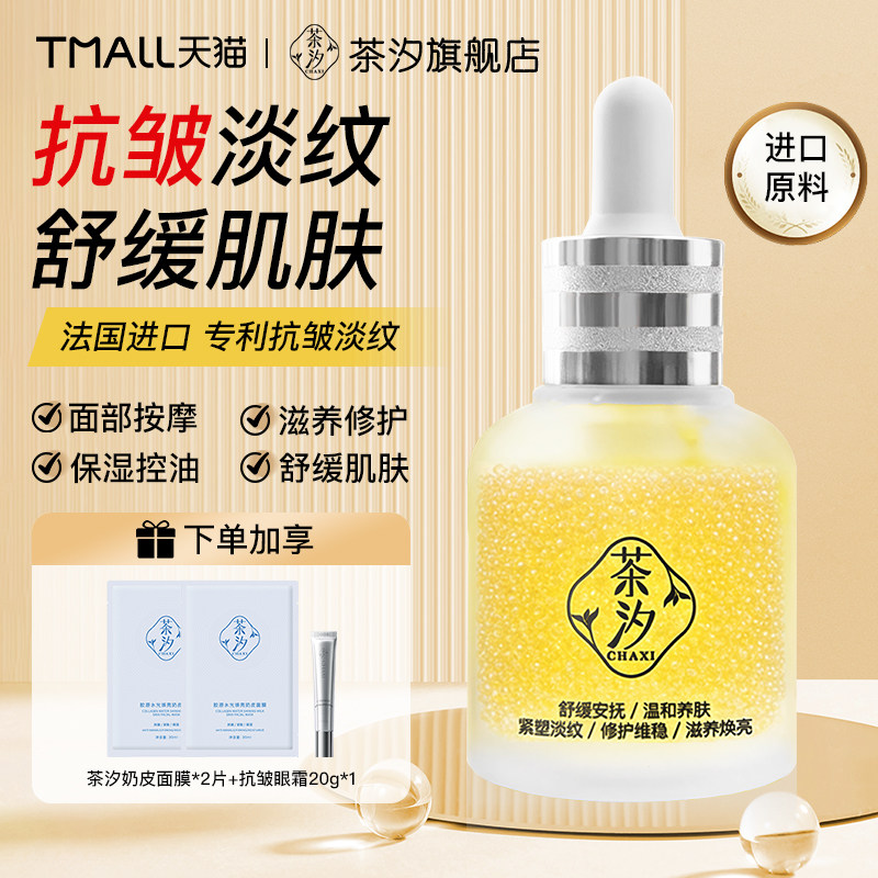 茶汐chaxi肽微珠抗皱精华滋养修护保湿抗皱紧致舒缓加享眼霜面膜,美容护肤/美体/精油,精华油,淘宝优惠券,粉丝福利购,淘宝优惠卷