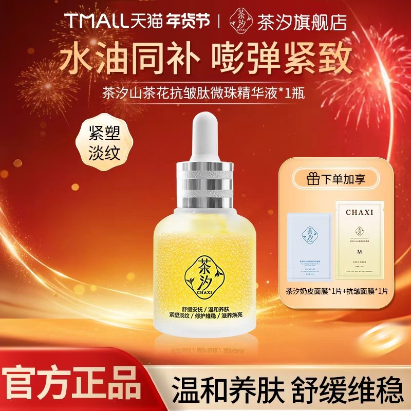 [买1享3]茶汐chaxi肽微珠精华液滋养修护保湿抗皱紧致舒缓精华油,美容护肤/美体/精油,精华油,淘宝优惠券,粉丝福利购,淘宝优惠卷