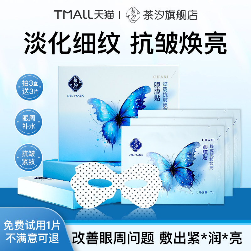 茶汐提拉紧致淡纹眼膜贴对抗眼周纹蝶翼抗皱焕亮淡眼纹眼膜贴护肤