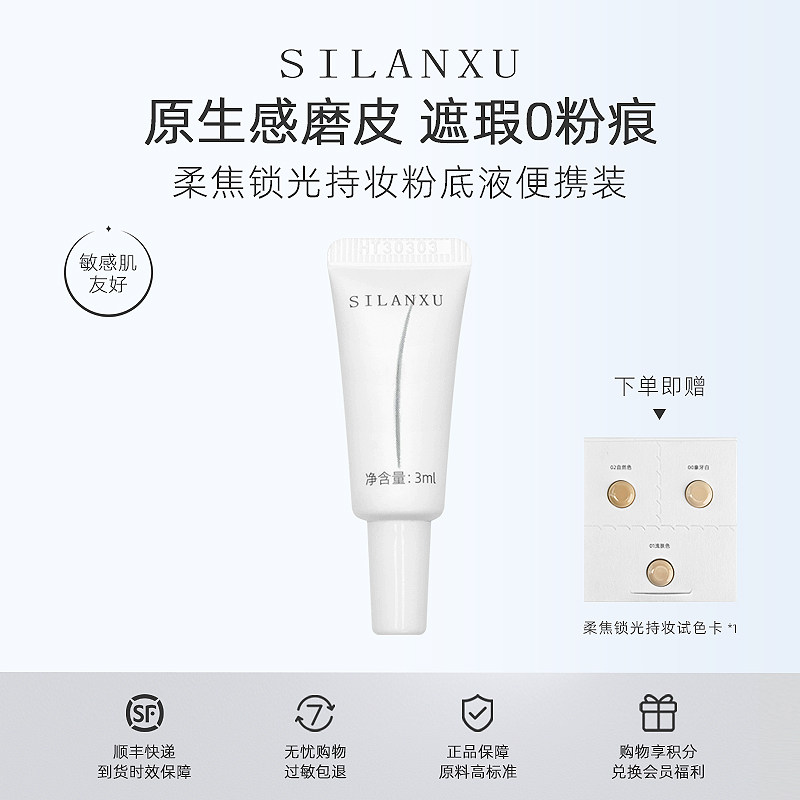 丝兰序柔焦锁光持妆遮瑕粉底小样