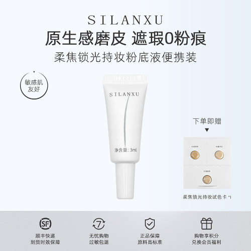 丝兰序柔焦锁光持妆遮瑕粉底小样
