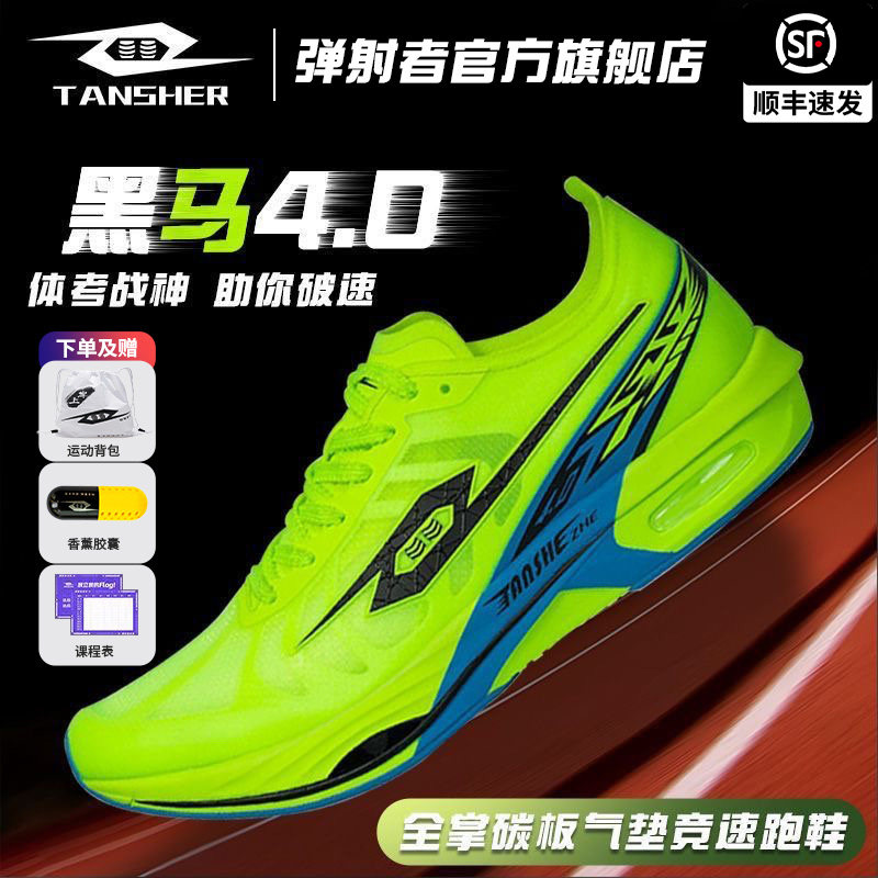 弹射者黑马4.0全掌碳板竞速跑鞋