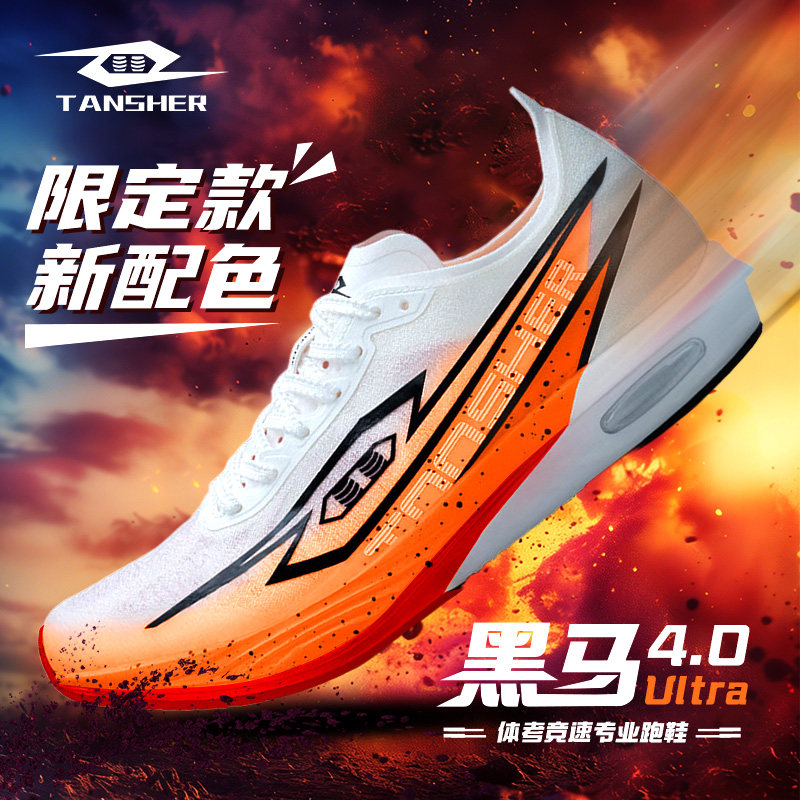 黑马4.0Ultra专业碳板竞速跑步鞋气垫运动鞋体测中考体育专用鞋