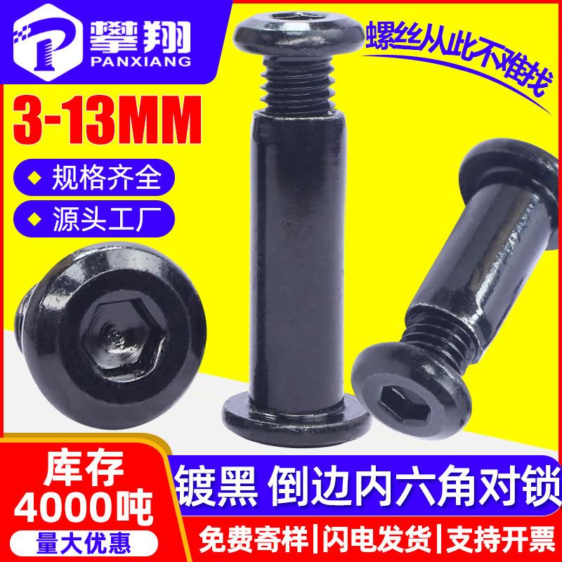 碳钢黑色平头倒边内六角对锁螺丝夹板子母螺丝字母铆钉M2M3M4M5M6