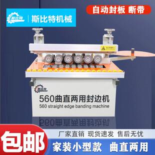 小型家用曲直全自动封边机560斯比特木工机械设备大全3公分一体机