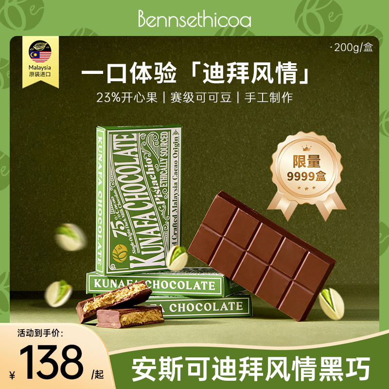 【限量9999】Bennsethicoa安斯可黑巧克力进口迪拜开心果黑巧200g