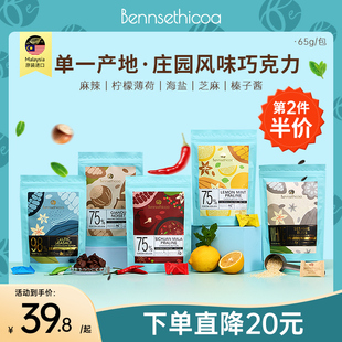 Bennsethicoa安斯可黑巧克力纯可可脂柠檬薄荷海盐夹心巧克力65g