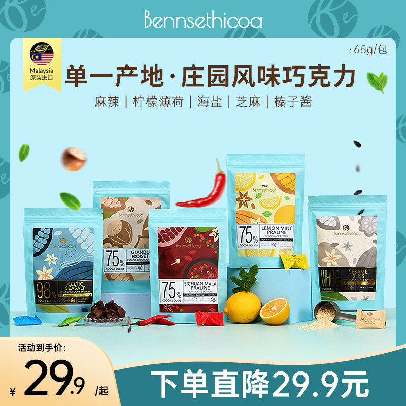 Bennsethicoa安斯可黑巧克力纯可可脂柠檬薄荷海盐夹心巧克力65g