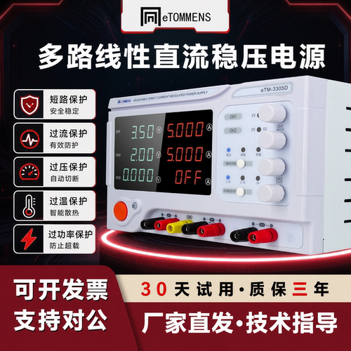 同门eTM-3305D多路数控稳压源