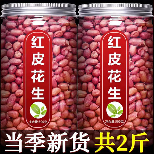 2026年红皮新花生米官方旗舰店生的新货新鲜红衣小粒熟批发价优质