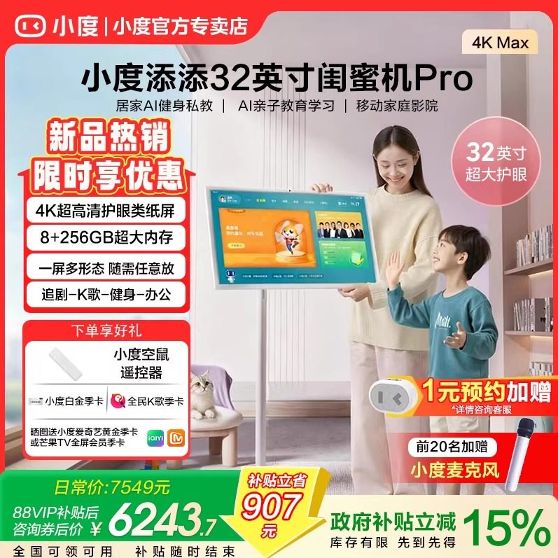 小度添添闺蜜机Pro 4K MAX亲子版32英寸教育学习移动电视随心屏,影音电器,无线/蓝牙音箱,淘宝优惠券,粉丝福利购,淘宝优惠卷