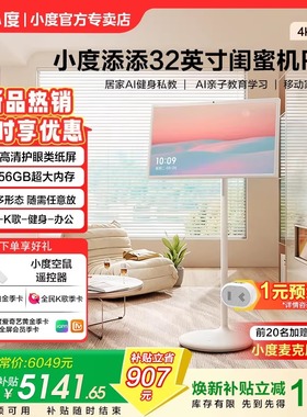 小度添添闺蜜机Pro 4K Max大屏32英寸移动电视学习机随心屏投影仪