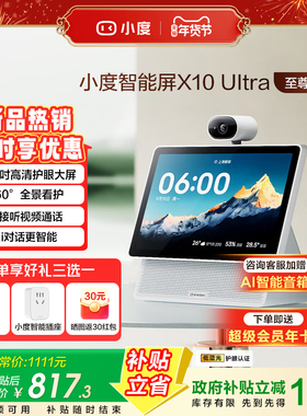 【至尊版】小度智能屏X10 Ultra看护10.1英寸老人家庭屏蓝牙音箱