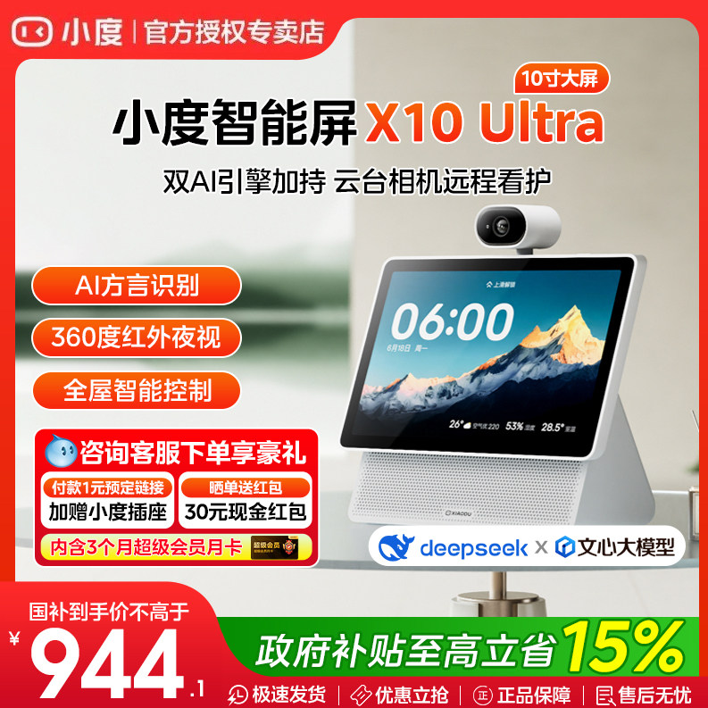小度智能屏X10 Ultra看护10.1英寸家庭大屏智能蓝牙音箱音响新款