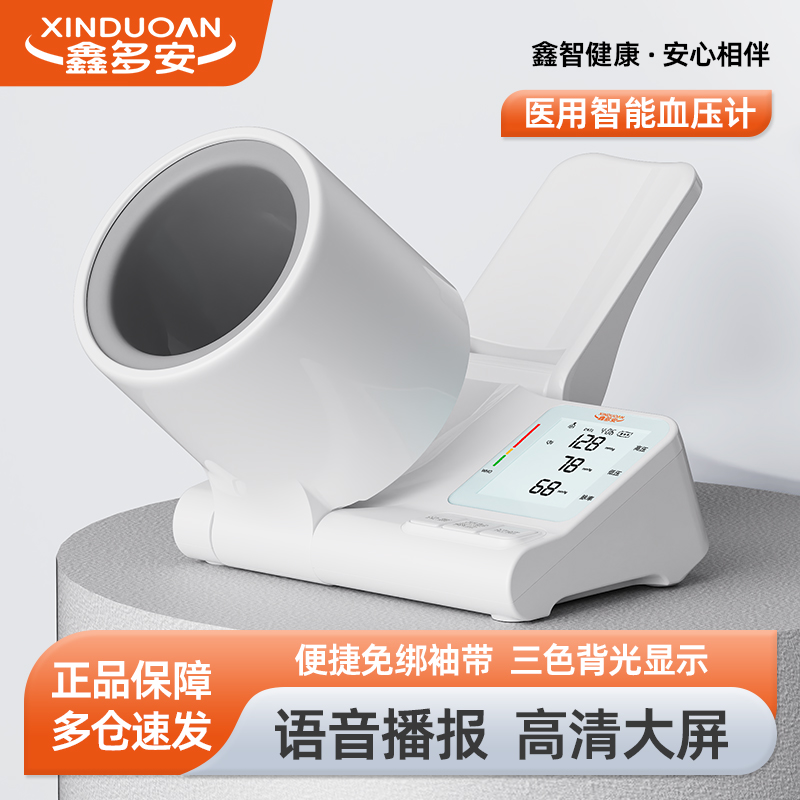 鑫多安医用全自动臂筒式血压计
