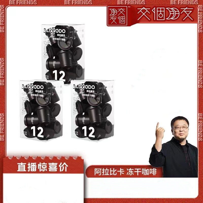 【交个朋友】LILIMODO哩哩么豆无糖冻干黑咖啡阿拉比卡速溶咖啡粉
