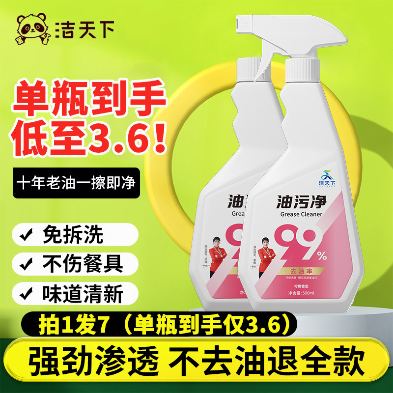 洁天下油污净厨房重油污清洁剂强力去污油烟机清洗剂去除油渍神器