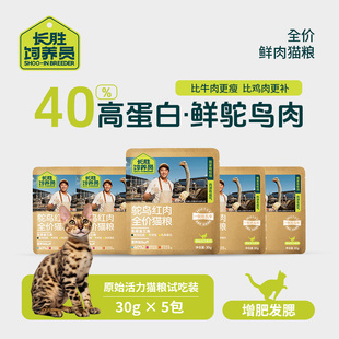 长胜饲养员鸵鸟肉全价猫粮成猫幼猫全阶段通用试吃装30g*5包