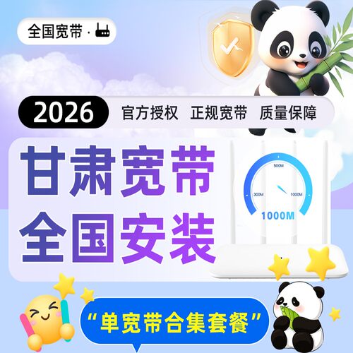 【甘肃】单宽带安装办理预约申请200兆300兆低价套餐包年上门安装