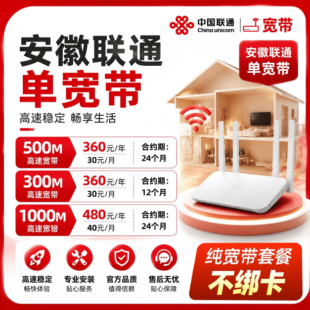 安徽-中国联通单宽带上门办理安有线宽带办理