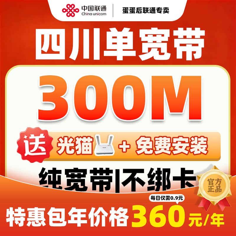四川联通光纤单宽带免费上门办理安装赠送光猫