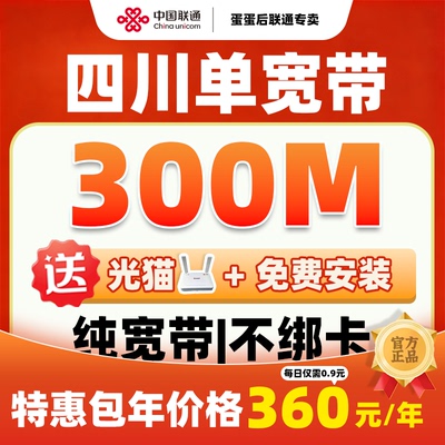 四川联通光纤单宽带免费上门办理安装赠送光猫