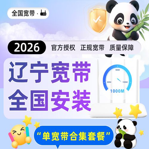【辽宁】单宽带安装办理预约申请200兆300兆低价套餐包年上门装