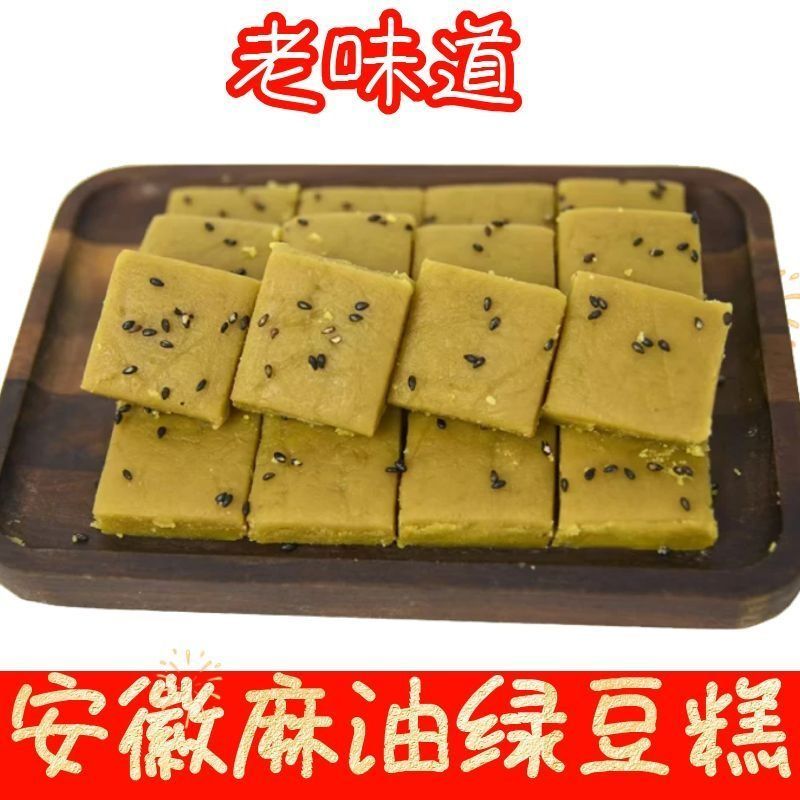 安徽特产麻油绿豆糕手工糕点老式糕点香甜适口小时候的味道