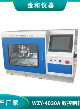 WZY-4030A数控制样机全自动制样机哑铃冲击缺口热变形非标样条