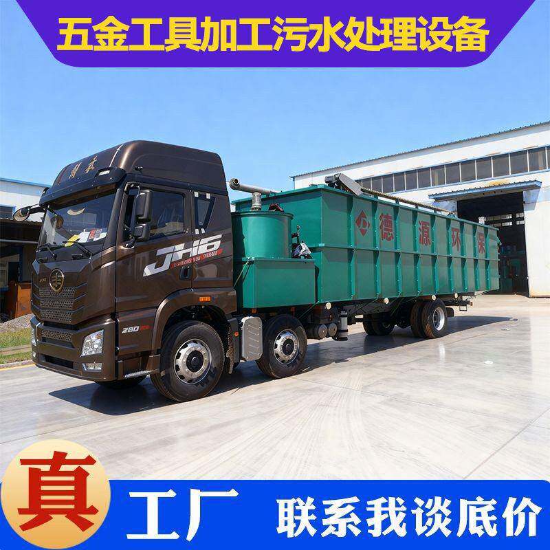 五金工具加工污水处理设备铸造机械加工污水处理设备一体机