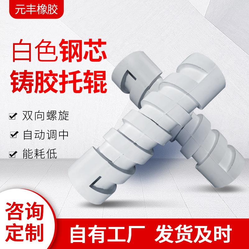 厂家三联型白色注胶托辊钢芯螺旋缓冲耐磨橡胶制品托辊轴承